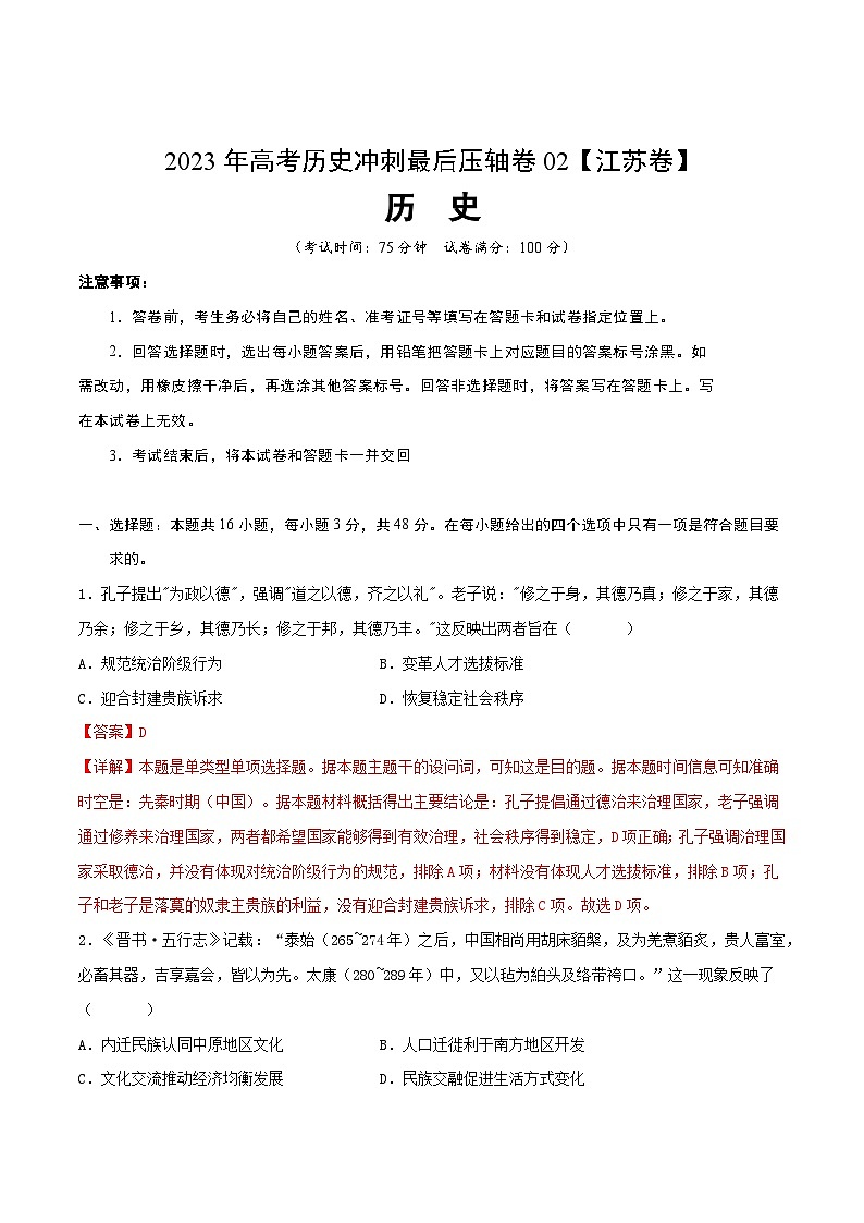 2023年高考历史冲刺最后压轴卷02（江苏卷）（全解全析）第1页