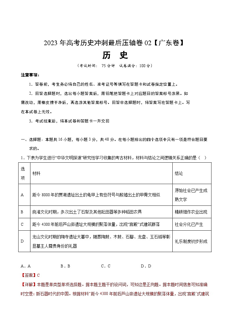 2023年高考历史冲刺最后压轴卷02（广东卷）（全解全析）01