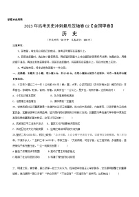 2023年高考历史冲刺最后压轴卷02（全国甲卷）（考试版）