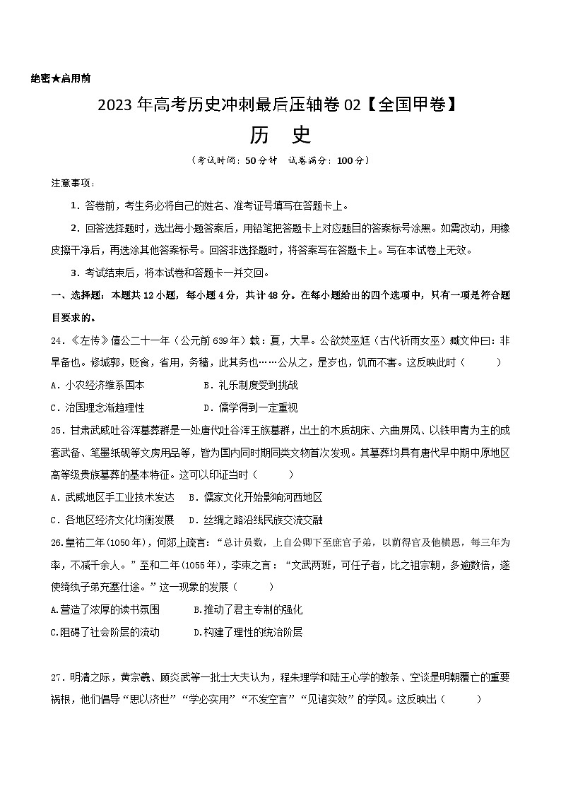 2023年高考历史冲刺最后压轴卷02（全国甲卷）（考试版）01