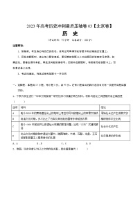 2023年高考历史冲刺最后压轴卷03（北京卷）（考试版）