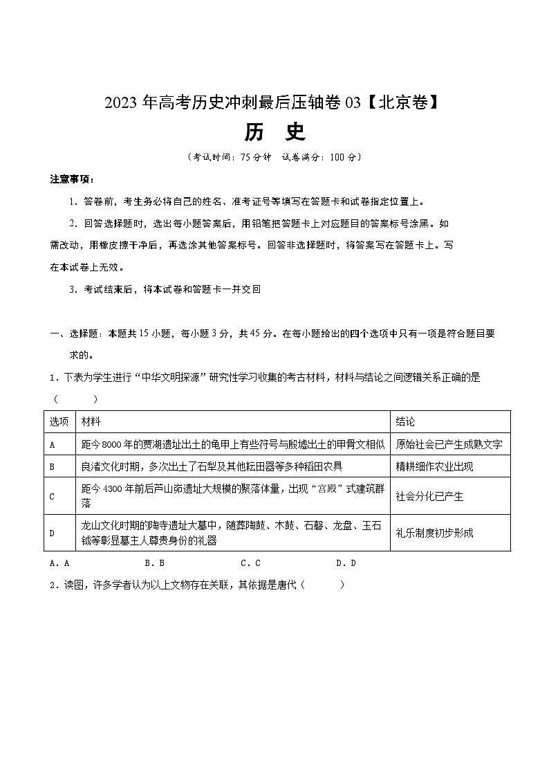 2023年高考历史冲刺最后压轴卷03（北京卷）（考试版）第1页