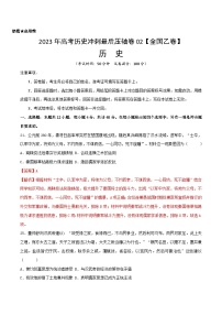 2023年高考历史冲刺最后压轴卷02（全国乙卷）（全解全析）