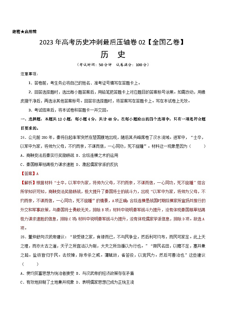 2023年高考历史冲刺最后压轴卷02（全国乙卷）（全解全析）01
