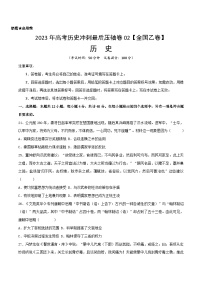 2023年高考历史冲刺最后压轴卷02（全国乙卷）（考试版）