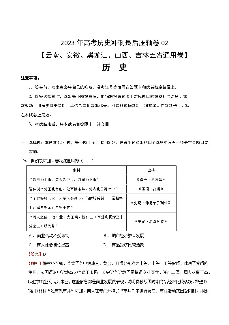 2023年高考历史冲刺最后压轴卷02（云南、安徽、黑龙江、山西、吉林五省通用卷）（全解全析）01