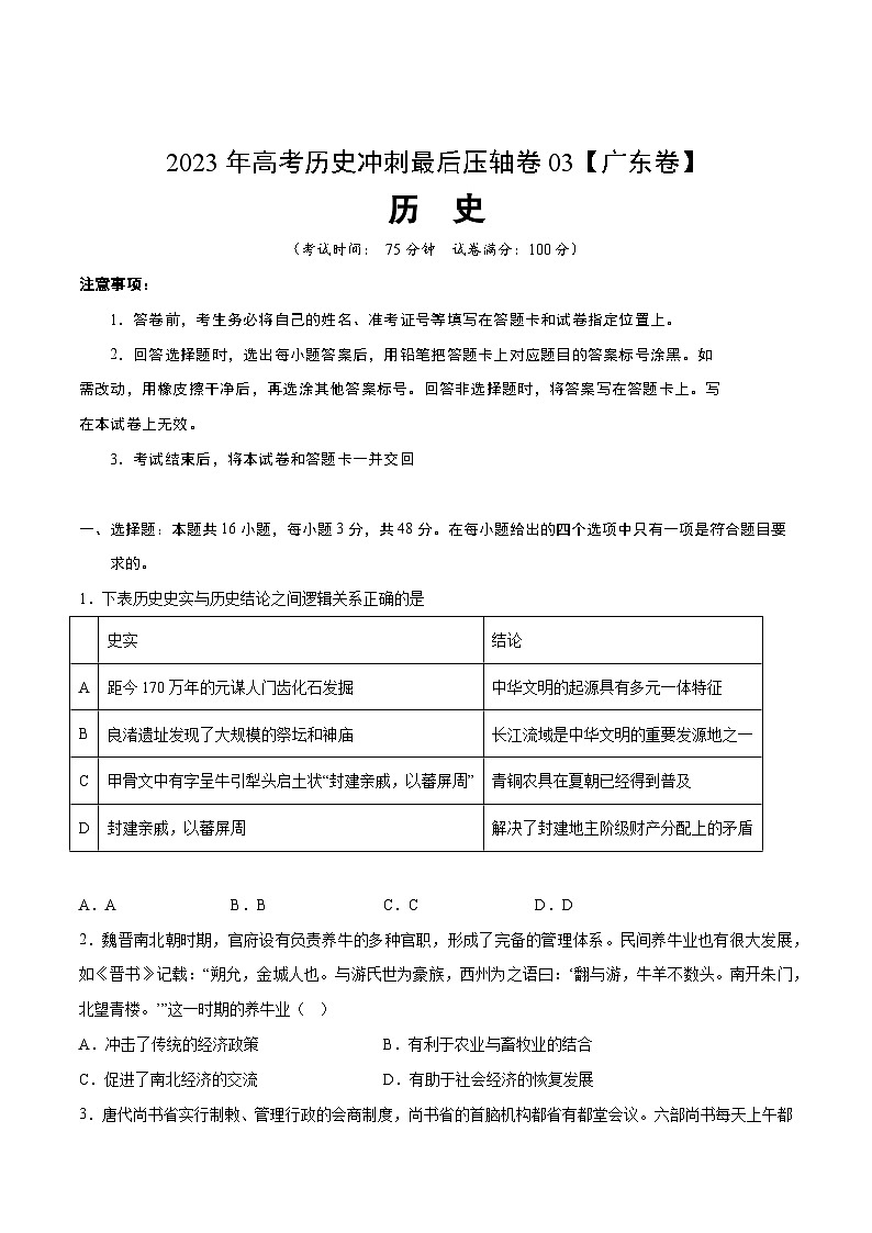 2023年高考历史冲刺最后压轴卷03（广东卷）（考试版）01