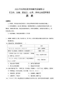 2023年高考历史冲刺最后压轴卷02（云南、安徽、黑龙江、山西、吉林五省通用卷）（考试版）