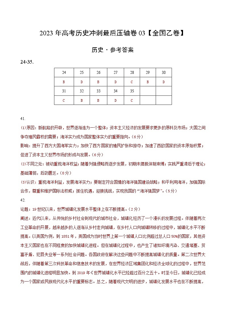 2023年高考历史冲刺最后压轴卷03（全国乙卷）（参考答案）第1页
