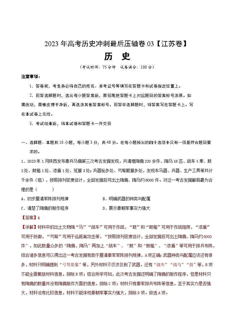 2023年高考历史冲刺最后压轴卷03（江苏卷）（全解全析）第1页