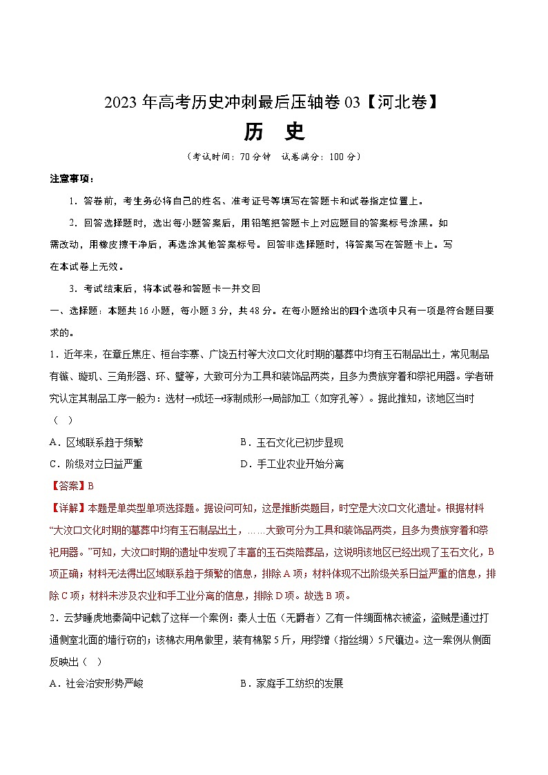 2023年高考历史冲刺最后压轴卷03（河北卷）（全解全析）01