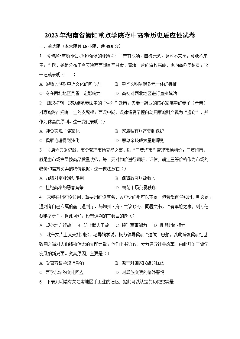 2023年湖南省衡阳重点学院附中高考历史适应性试卷-普通用卷第1页