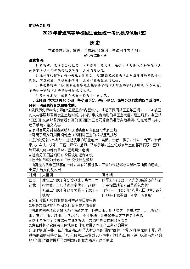 2023届湖北省襄阳市第四中学高考模拟卷（五）历史试题及答案01