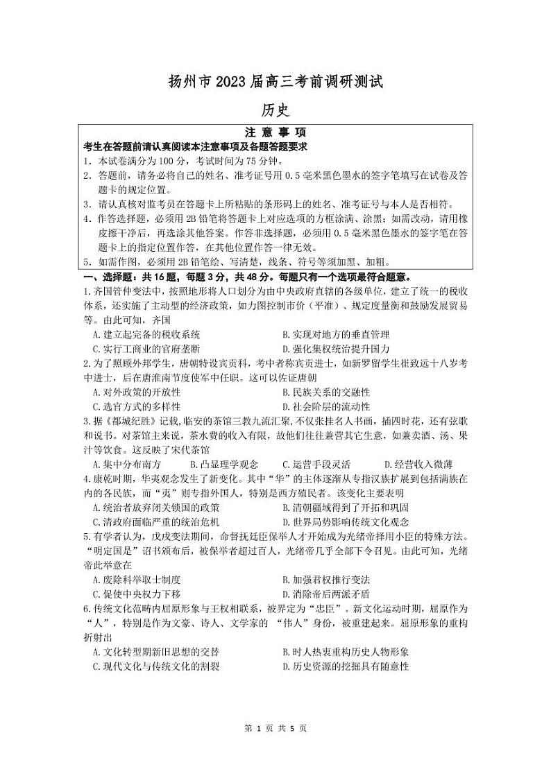 江苏省扬州市2023届高三考前调研测试三模历史试卷+答案01