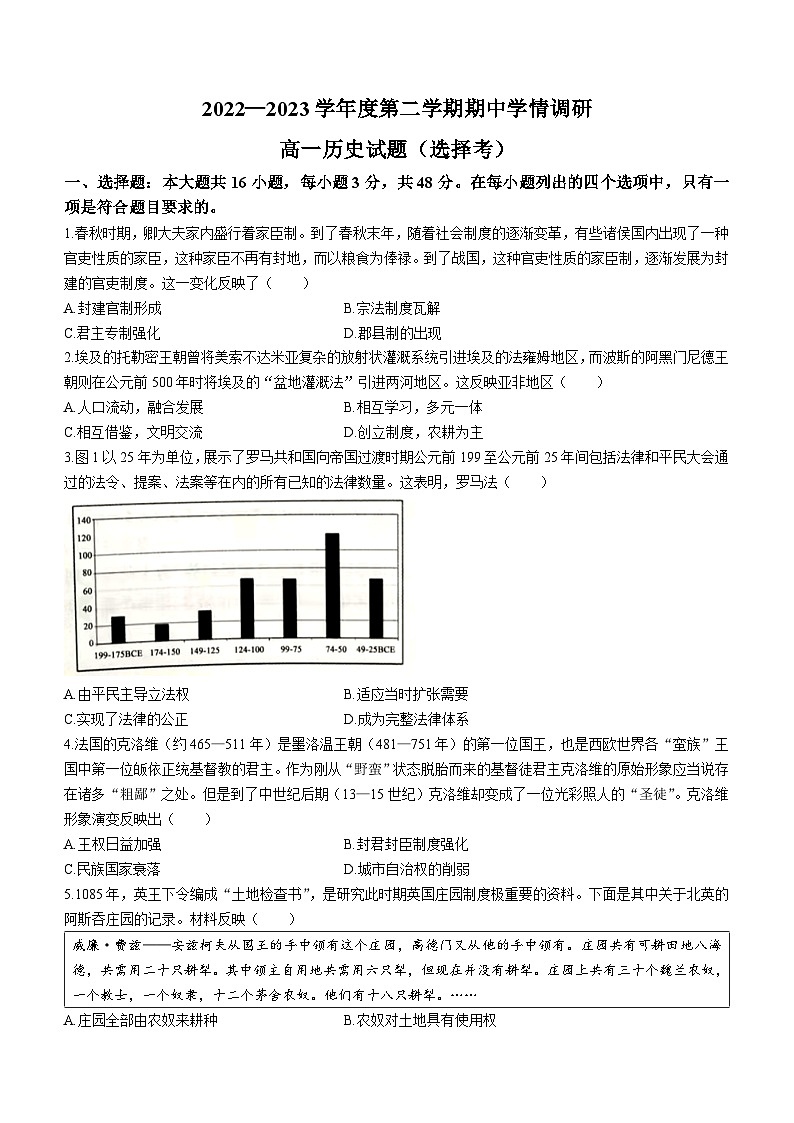 江苏省徐州市铜山区2022-2023学年高一下学期期中考试历史试题（选择考）第1页