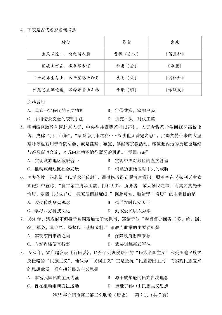 2023届湖南省邵阳市高三第三次联考（三模）历史 试卷02