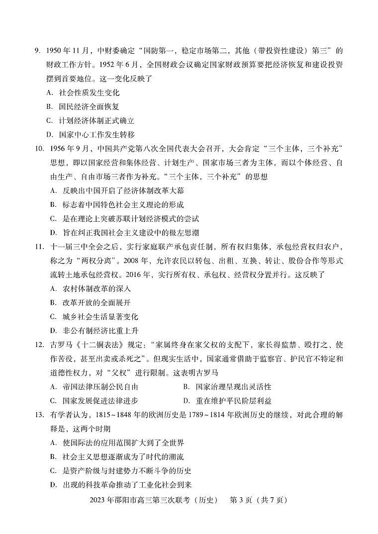 2023届湖南省邵阳市高三第三次联考（三模）历史 试卷03