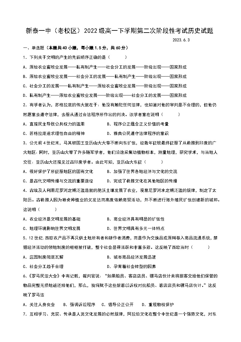 山东省新泰市第一中学（老校区）2022-2023学年高一下学期第二次阶段性考试历史试题第1页