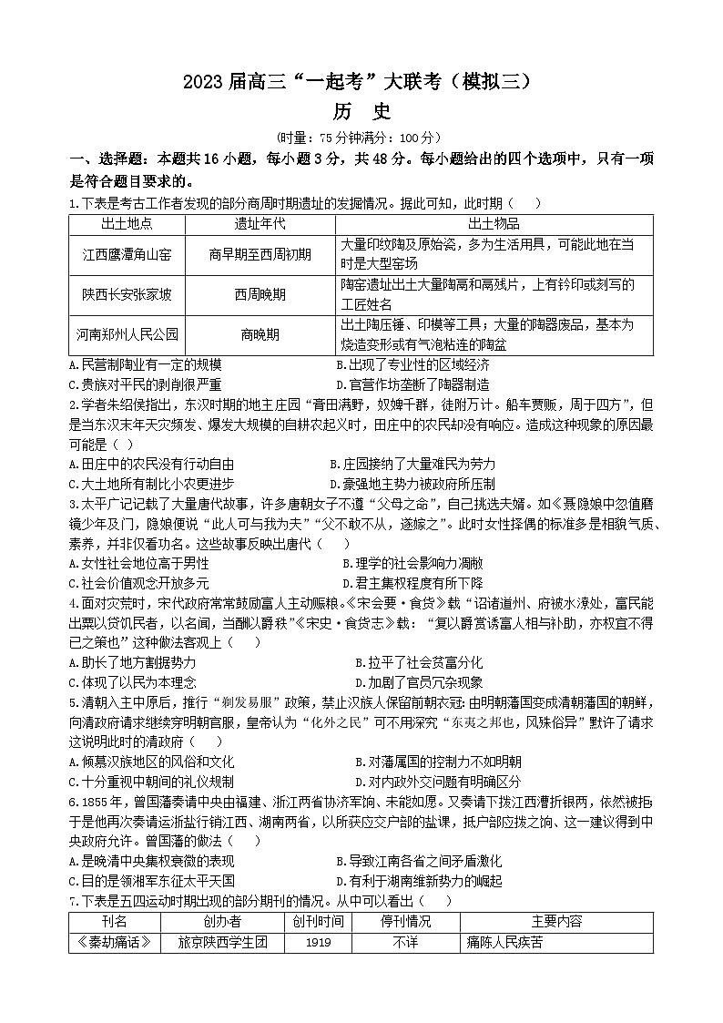 湖南省“一起考”大联考2023届高三历史下学期5月模拟试题（Word版附解析）01