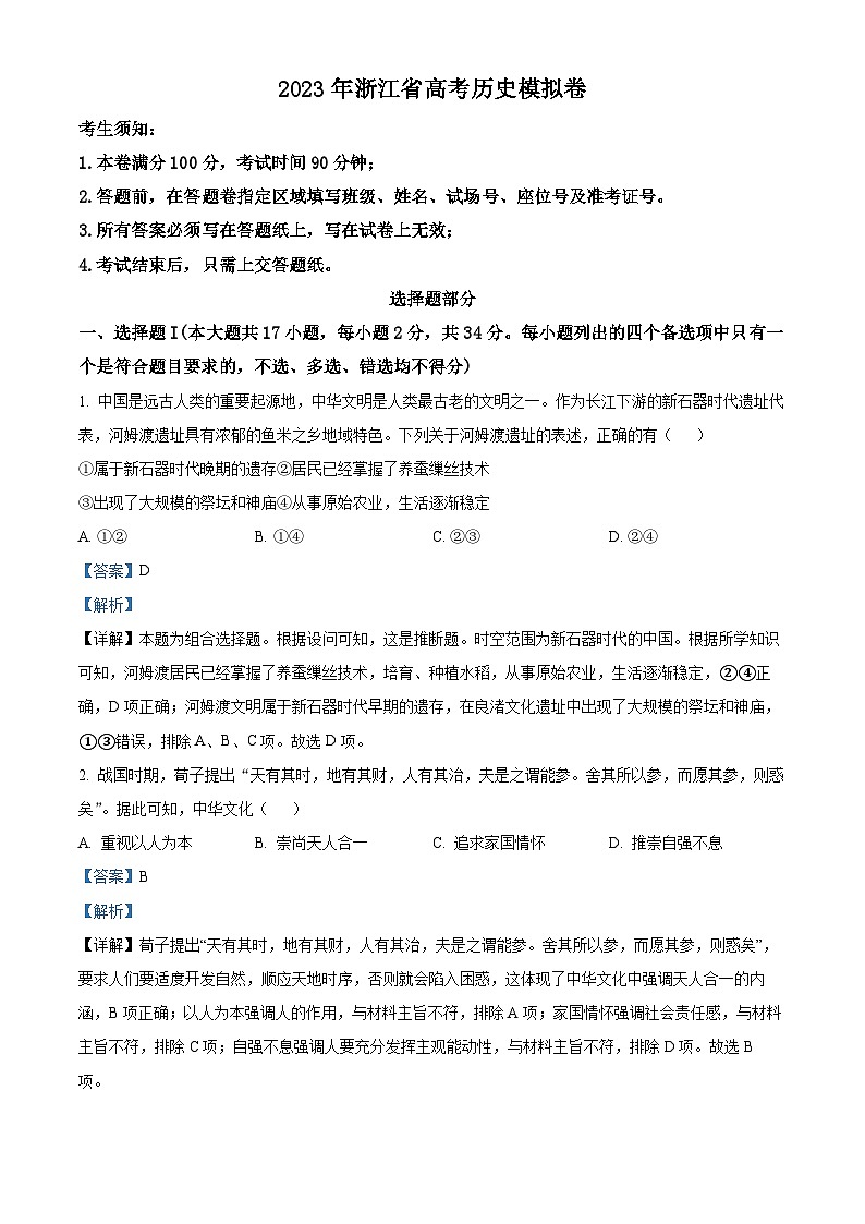 浙江省四校联考2023届高三历史下学期模拟考试题（Word版附解析）第1页
