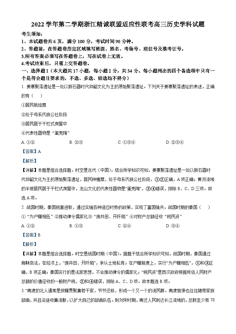 浙江省精诚联盟2023届高三历史三模试题（Word版附解析）01