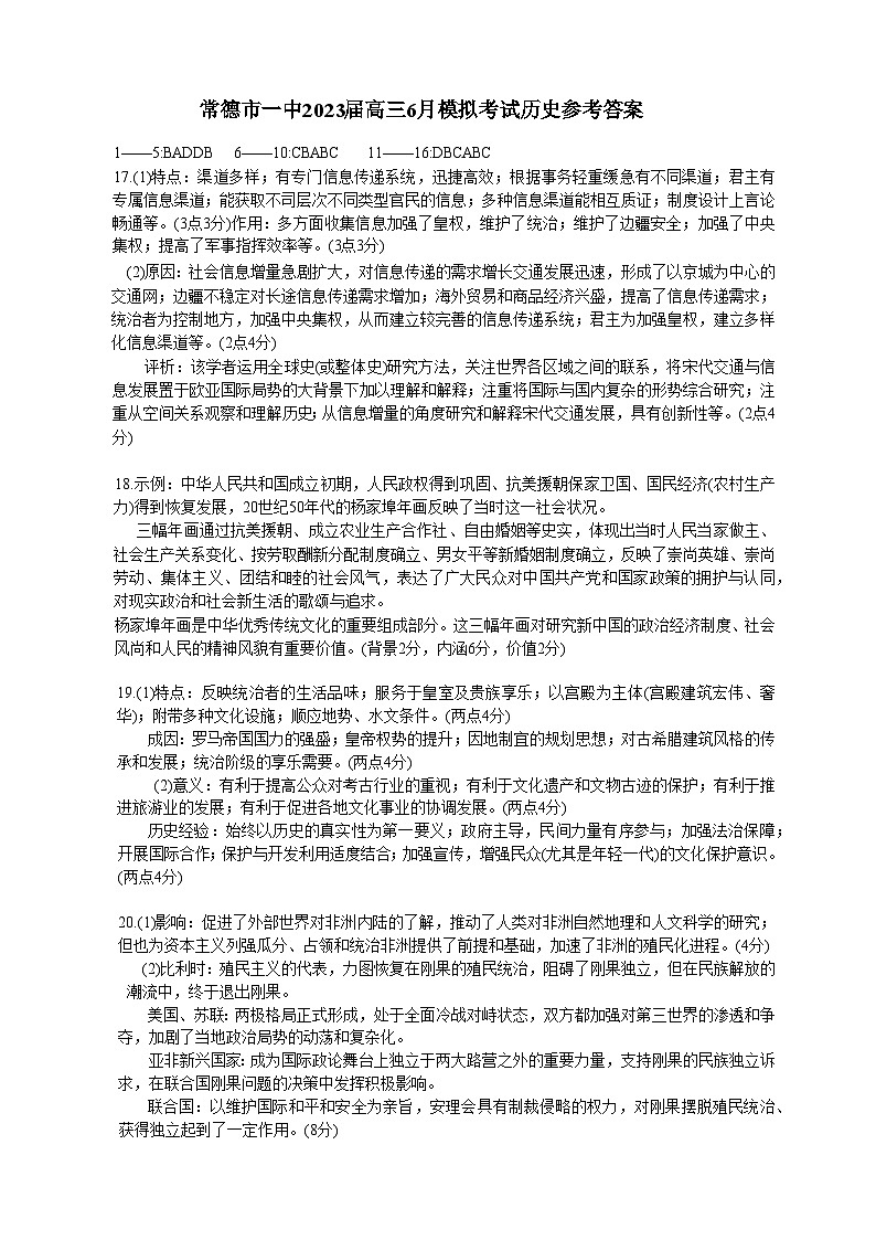 常德市一中2023届高三6月模拟考试历史参考答案第1页