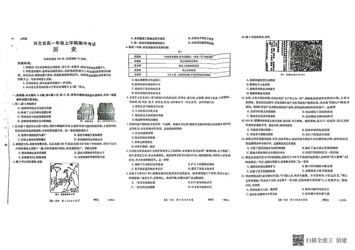 河北省2022-2023年高一年级上学期期中考试历史试题第1页