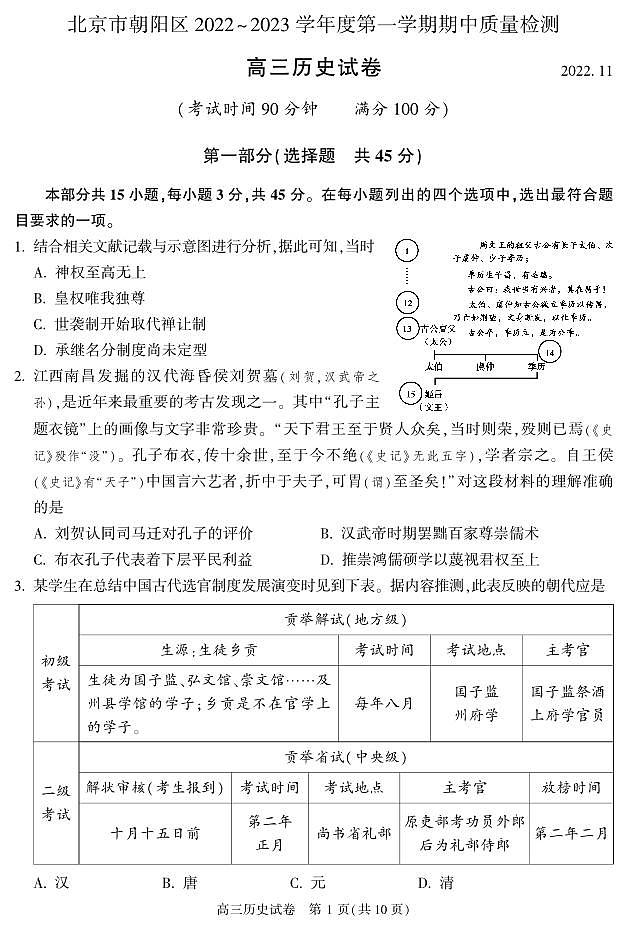 北京市朝阳区2022-2023学年高三上学期期中考试历史试题01