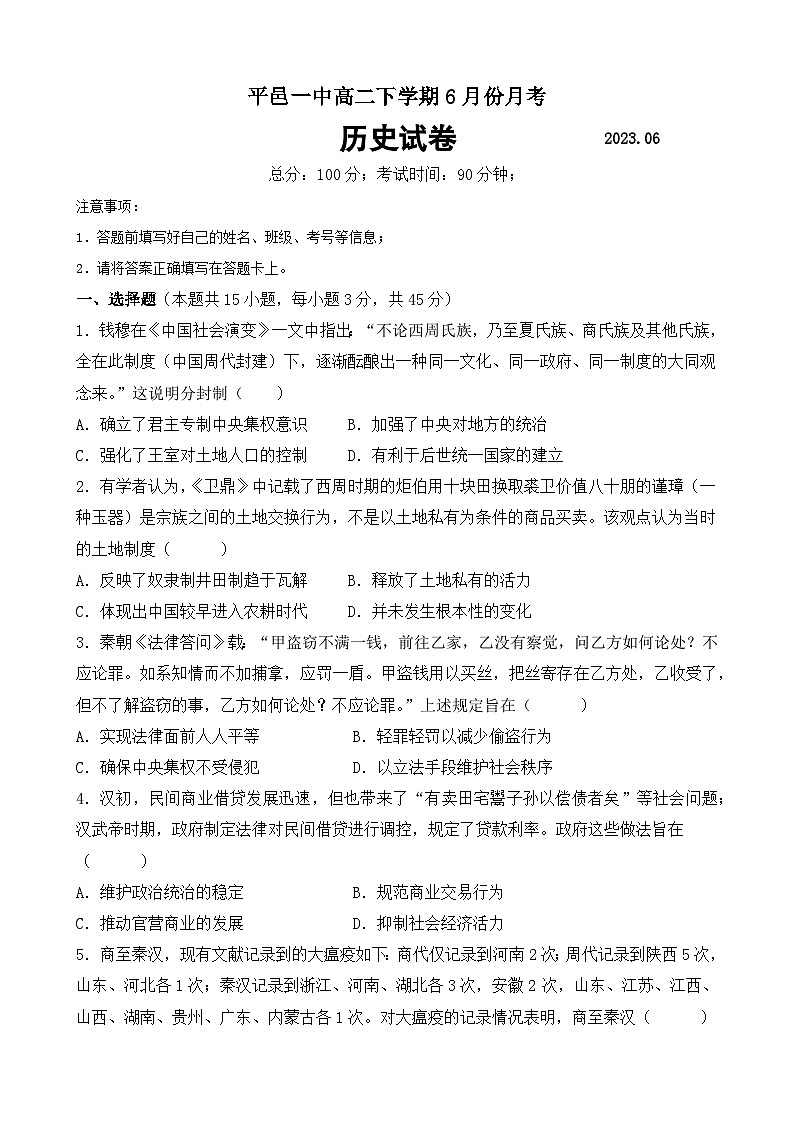 山东省平邑县第一中学2022-2023学年高二6月月考历史试题第1页