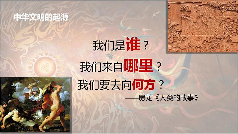 统编版必修中外历史纲要上第1课 中华文明的起源与早期国家课件PPT第1页