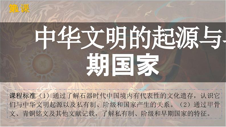 统编版必修中外历史纲要上第1课 中华文明的起源与早期国家课件PPT第4页