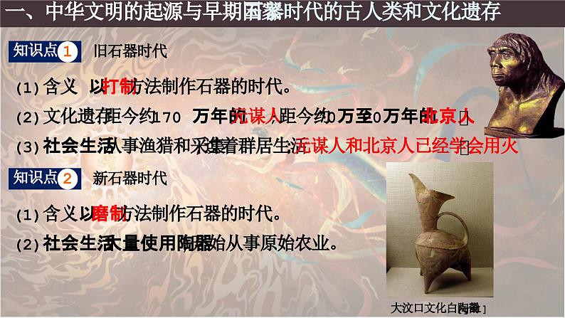 统编版必修中外历史纲要上第1课 中华文明的起源与早期国家课件PPT第6页