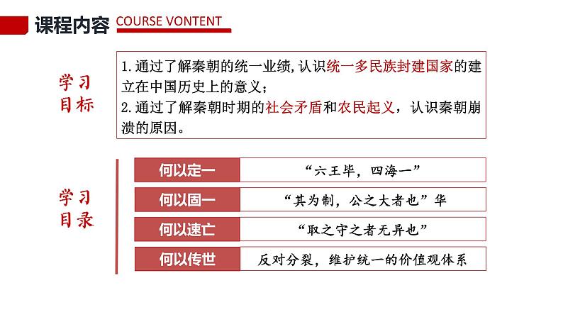 统编版必修中外历史纲要上第3课 秦统一多民族封建国家的建立课件PPT04