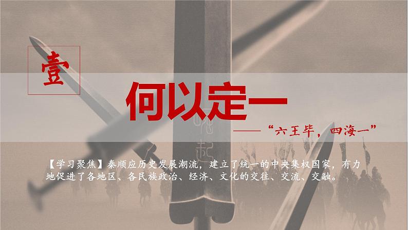 统编版必修中外历史纲要上第3课 秦统一多民族封建国家的建立课件PPT05