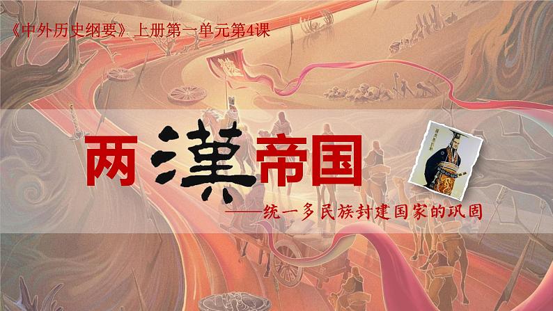 统编版必修中外历史纲要上第4课 西汉与东汉——统一多民族封建国家的巩固部课件PPT第3页