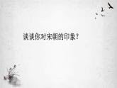 统编版必修中外历史纲要上第9课 两宋的政治和军事课件PPT