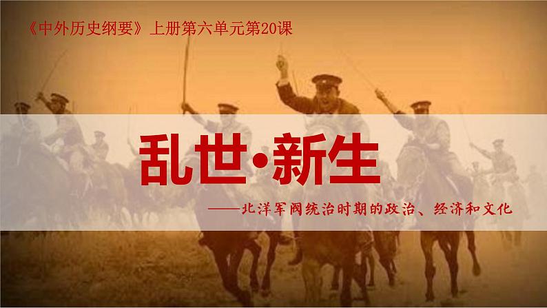 统编版必修中外历史纲要上第20课 北洋军阀统治时期的政治、经济与文化课件PPT第3页