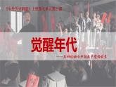 统编版必修中外历史纲要上第21课 五四运动与中国共产党的诞生课件PPT