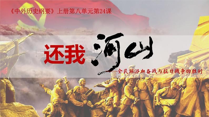 统编版必修中外历史纲要上第24课 全民族浴血奋战与抗日战争的胜利课件PPT第3页