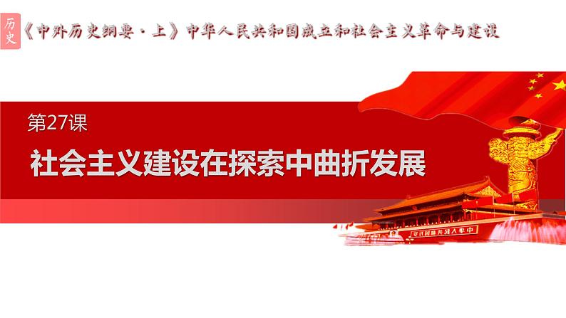 统编版必修中外历史纲要上第27课 社会主义建设在探索中曲折发展课件PPT第1页