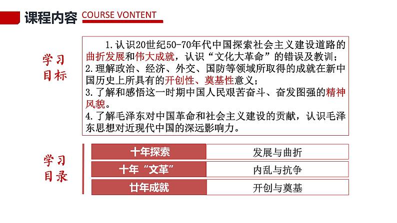 统编版必修中外历史纲要上第27课 社会主义建设在探索中曲折发展课件PPT第4页