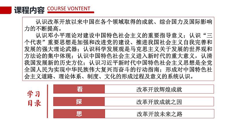 统编版必修中外历史纲要上第29课 改革开放以来的巨大成就课件PPT04