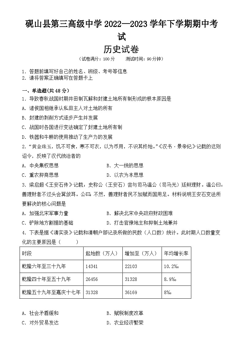 砚山县第三高级中学2022——2023学年下学期期中考试历史试卷(1)第1页