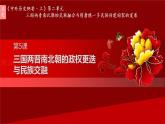 统编版必修中外历史纲要上第5课 三国两晋南北朝的政权更迭课件PPT