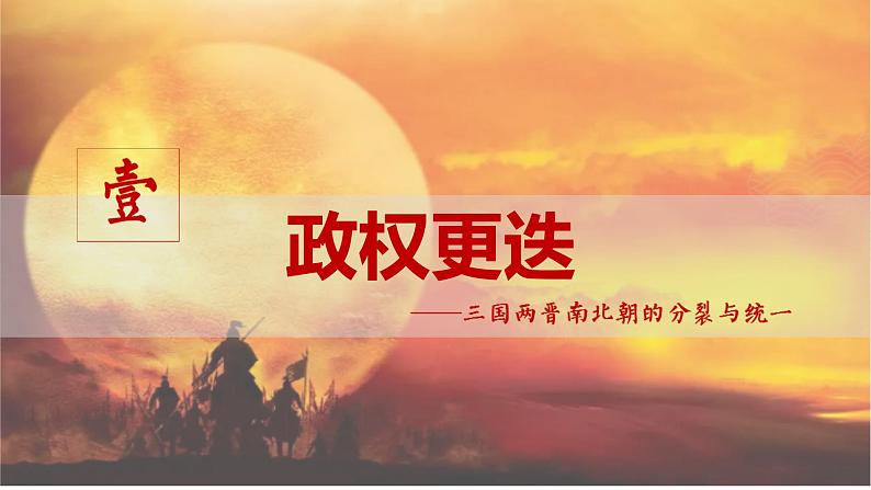 统编版必修中外历史纲要上第5课 三国两晋南北朝的政权更迭课件PPT第5页