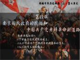 统编版必修中外历史纲要上第22课 南京国民政府和中国共产党开辟革命新道路 课件