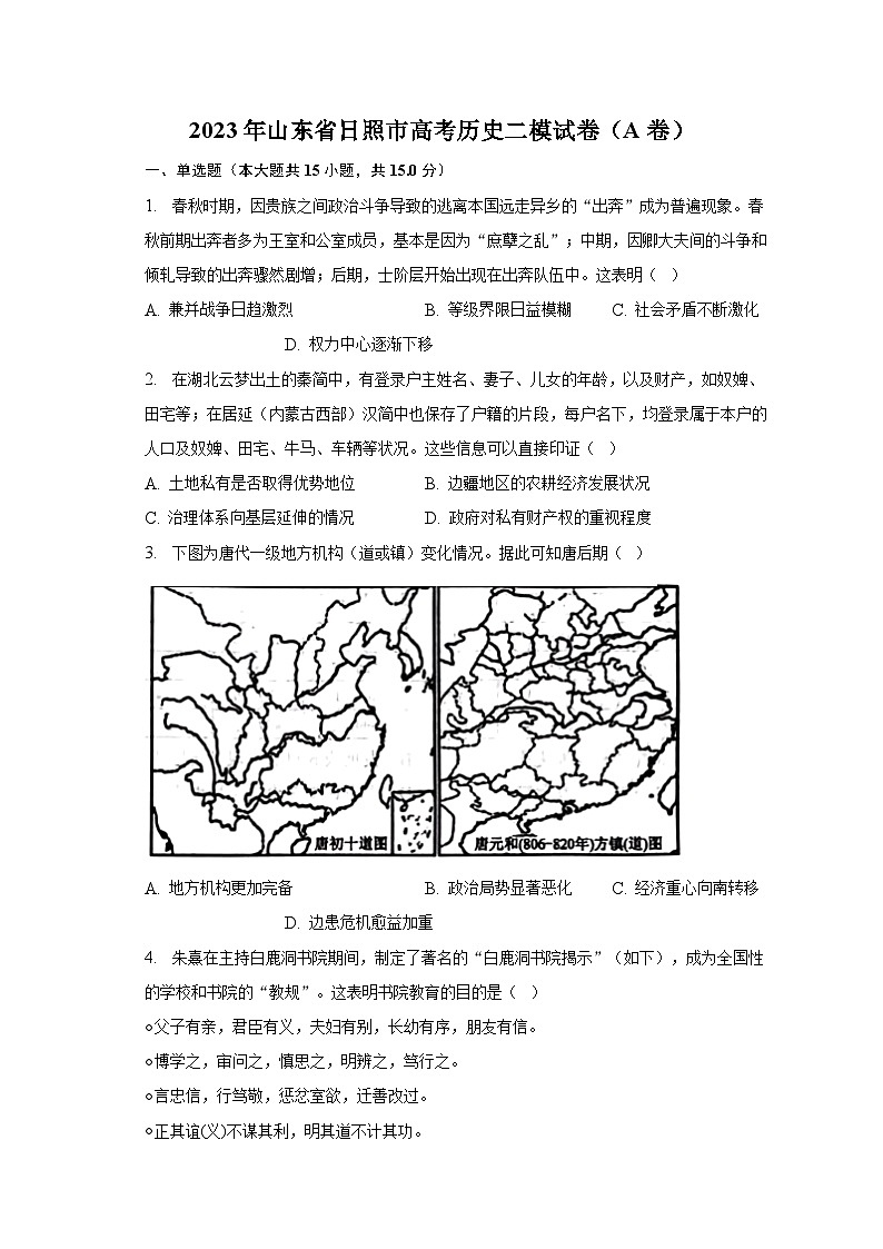 2023年山东省日照市高考历史二模试卷（A卷）-普通用卷01