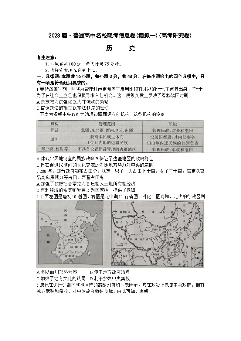 2023届湖南省普通高中名校联考信息卷（模拟一）历史试题01