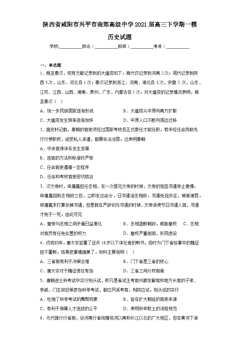陕西省咸阳市兴平市南郊高级中学2021届高三下学期一模历史试题（含解析）第1页