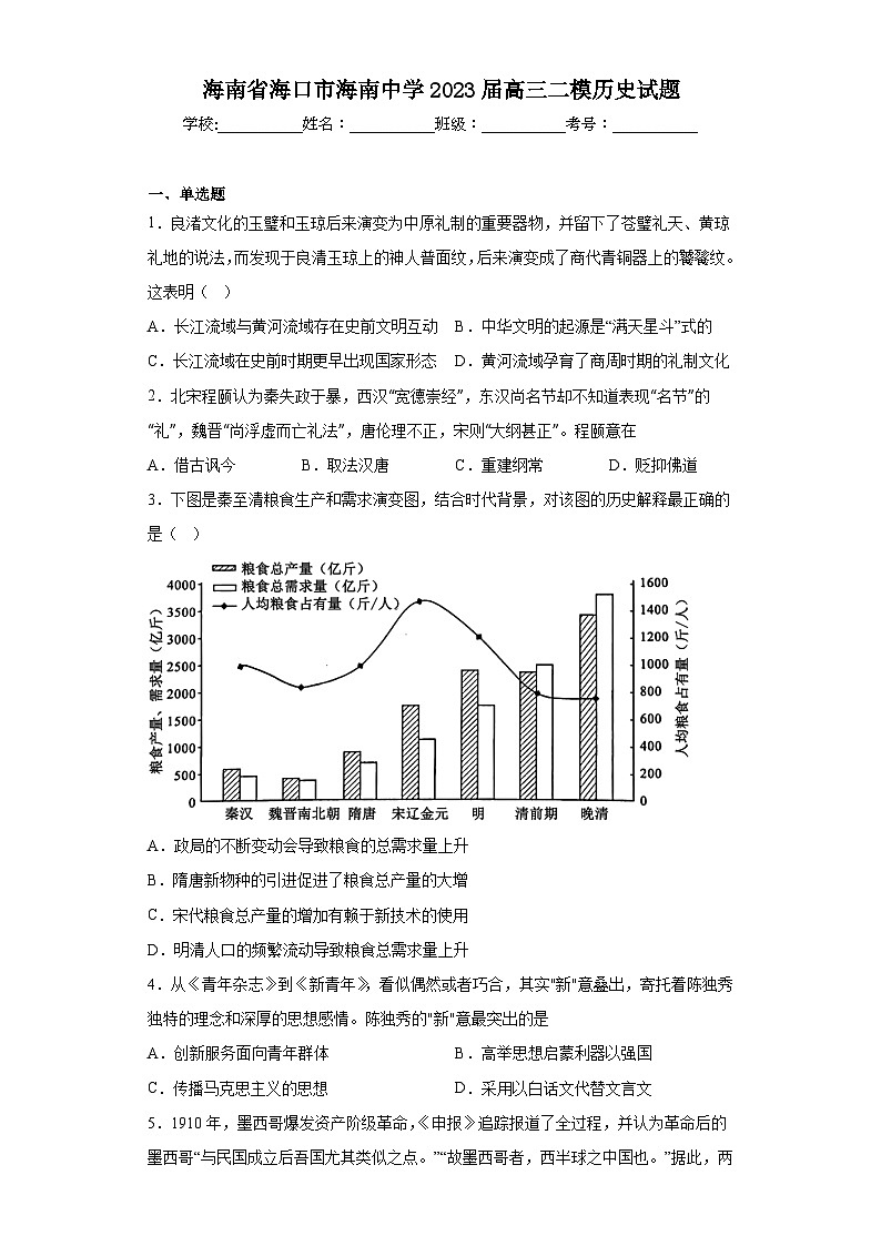 海南省海口市海南中学2023届高三二模历史试题（含解析）01